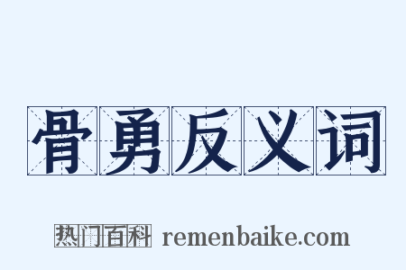 骨勇反义词是什么意思的图片